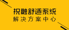 黄瓜视频APP下载舒适系统解决方案中心