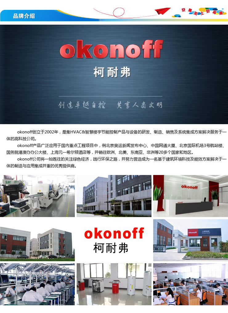 柯耐弗 okonoff温控器